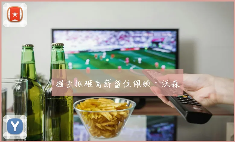 掘金拟砸高薪留住佩顿·沃森