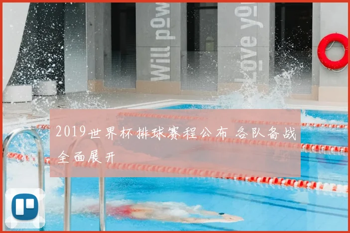 2019世界杯排球赛程公布 各队备战全面展开
