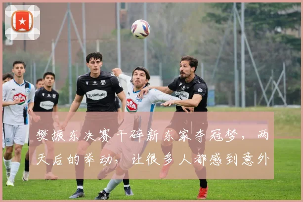 樊振东决赛干碎新东家夺冠梦，两天后的举动，让很多人都感到意外_赛季_萨尔布吕肯_中国