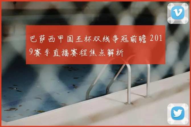 巴萨西甲国王杯双线争冠前瞻 2019赛季直播赛程焦点解析