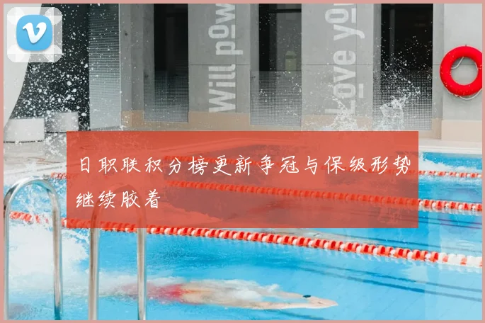 日职联积分榜更新争冠与保级形势继续胶着