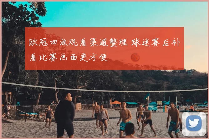 欧冠回放观看渠道整理 球迷赛后补看比赛画面更方便