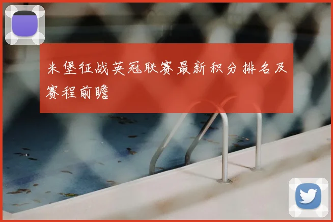 米堡征战英冠联赛最新积分排名及赛程前瞻
