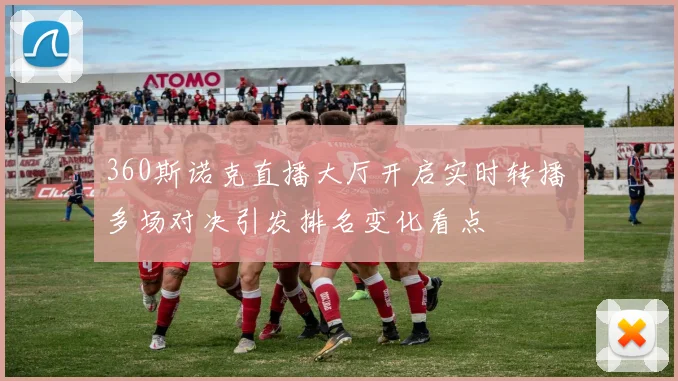 360斯诺克直播大厅开启实时转播 多场对决引发排名变化看点