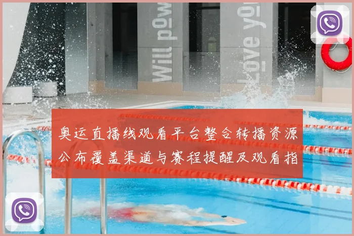 奥运直播线观看平台整合转播资源公布覆盖渠道与赛程提醒及观看指南