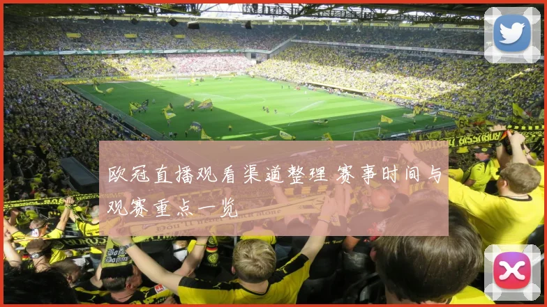 欧冠直播观看渠道整理 赛事时间与观赛重点一览