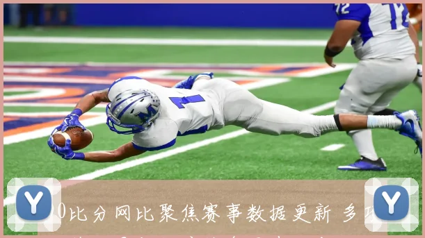 90比分网比聚焦赛事数据更新 多项对阵结果与伤停信息同步发布