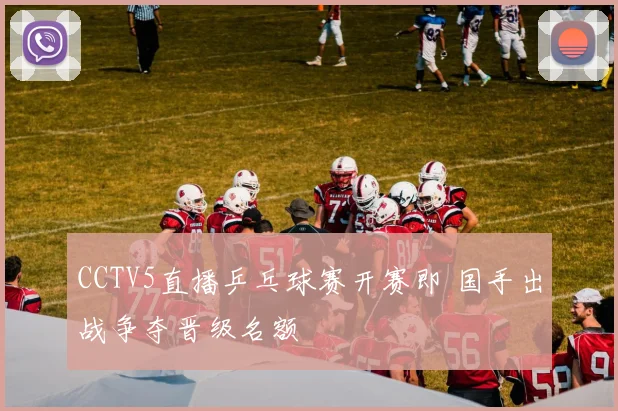 CCTV5直播乒乓球赛开赛即 国手出战争夺晋级名额