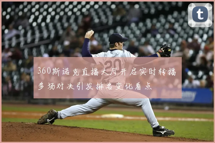 360斯诺克直播大厅开启实时转播 多场对决引发排名变化看点