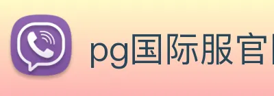 pg国际服官网入口 logo